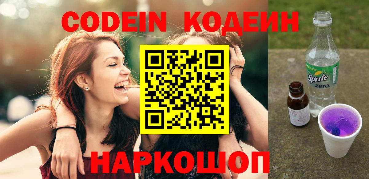 Каменск-Уральский  Кодеин Purple Drank  Кодеин напиток Lean (лин)  Вход с VPN 